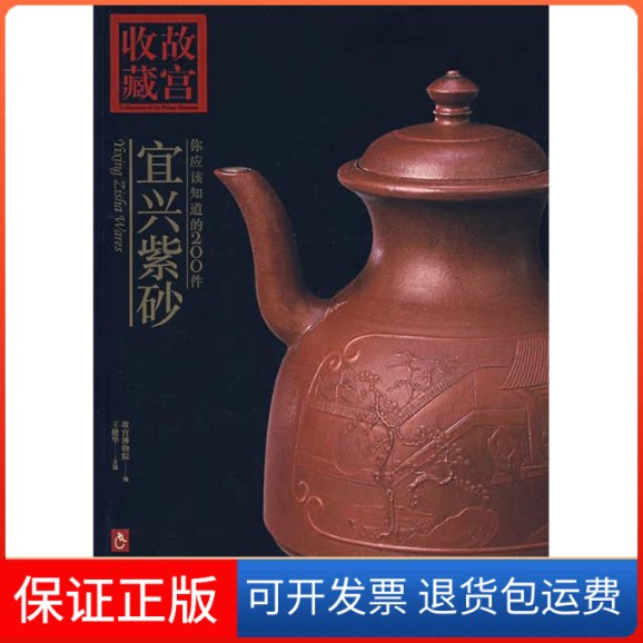 【保正版】你应该知道的200件宜兴紫砂王健华紫禁城出版社9787800476488
