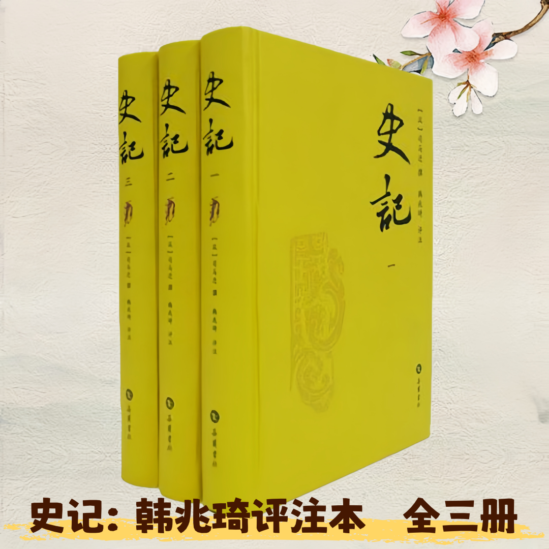 【保正版】史记 韩兆琦评注本全三册 司马迁 岳麓书社 9787807616412