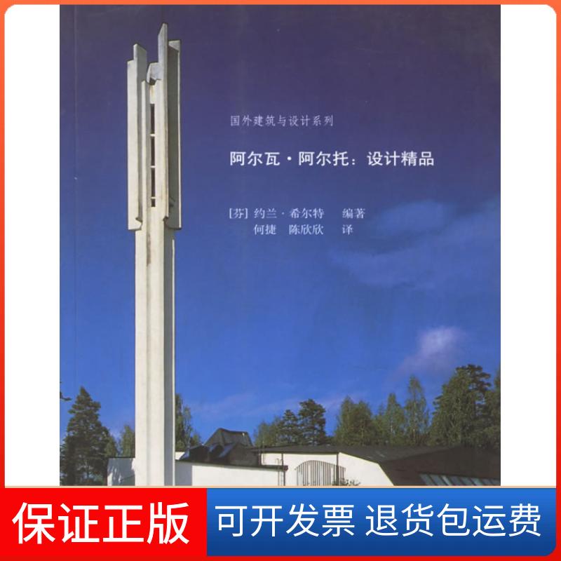 【保正版】阿尔瓦.阿尔托;设计精品(芬)约兰·希尔特 何捷 陈欣欣中国建筑工业出版社9787112067626