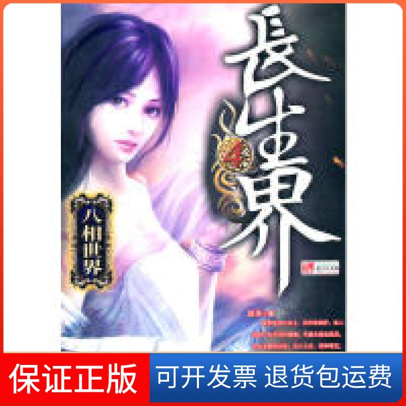 【保正版】长生界4八相世界辰东九州出版社