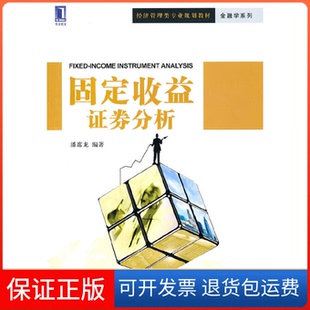 【保正版】固定收益券分析潘席龙机械工业出版社9787111322580
