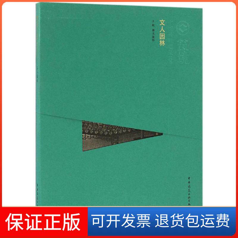【保正版】文人园林撰文/摄影中国建筑工业出版社9787112157204