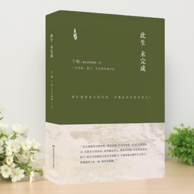 正版书】此生未完成 于娟著 精装版 湖南科技出版社 人生感悟 亲情思考 女性成长励志文学9787535786869