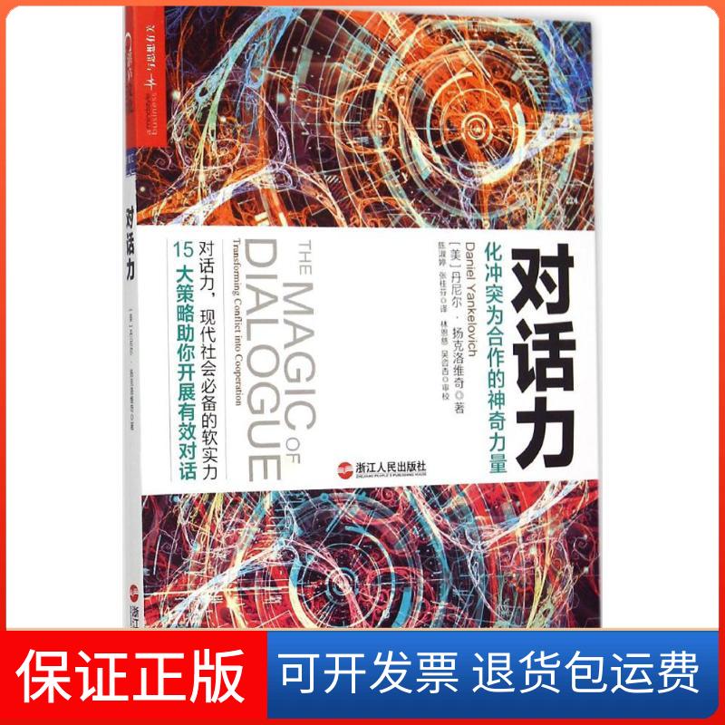 【保正版】对话方(美)丹尼尔·扬克洛维奇(Daniel Yankelovich) 著;陈淑婷,张桂芬 译 著作浙江人民出版社9787213068232