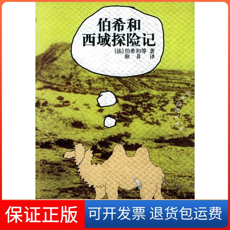 【保正版】伯希和西域探险记——中国大探险丛书(法)伯希和 耿昇云南人民出版社9787222031876