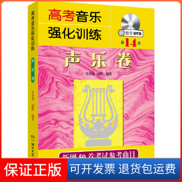 【保正版】声卷-考音乐强化训练-D14版-附教学DVD余开基湖南文艺出版社9787540485368