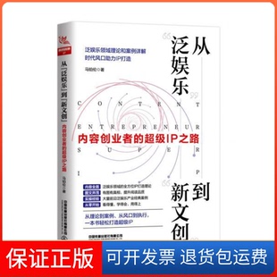 【保正版】从“泛娱乐”到“新文创”:内容创业者的IP之路马铂伦中国铁道出版社9787113259167