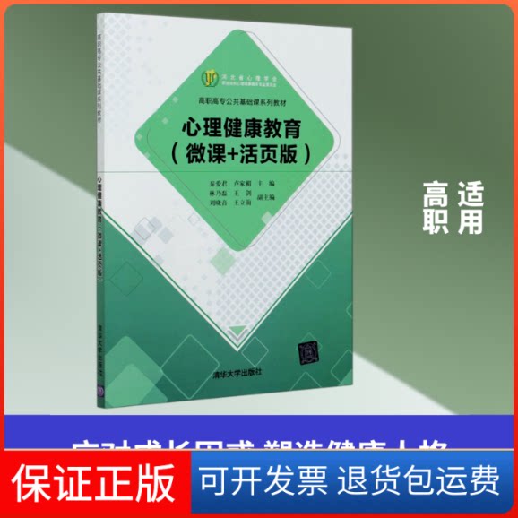 【保正版】心理健康教育(微课+活页版高职高专公共基础课系列教材)秦爱君,卢家楣主编 著清华大学出版社9787302557975