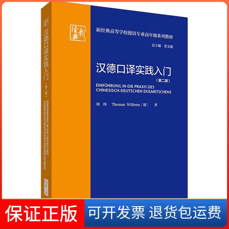 【保正版】汉德口译实践入门(第二版)(新经典高等学校德语专业高年级系列教材)刘炜,(德)托马斯·威廉姆斯 著 贾文键 编