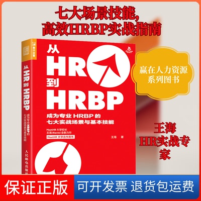 【保正版】从HR到HRBP 成为专业HRBP的七大实战场景与基本技能王海 著人民邮电出版社9787115541994