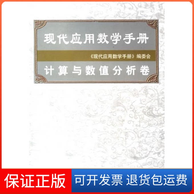 【保正版】现代应用数学手册:算与值分析卷《现代应用数学手册》编委会清华大学出版社9787302098317