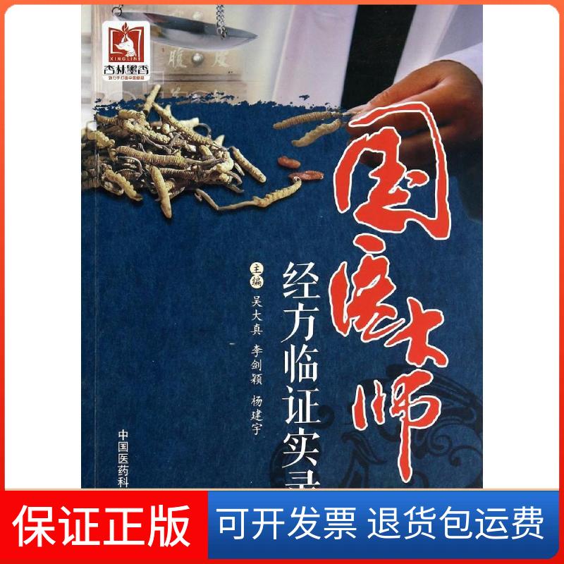 【保正版】国医大师经方临实录吴大真//李剑颖//杨建宇中国医药科技出版社9787506767231