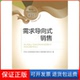 销售中国人寿保险股份有限公司教材编写委员会中国金融出版 需求导向式 社9787504953124 保正版