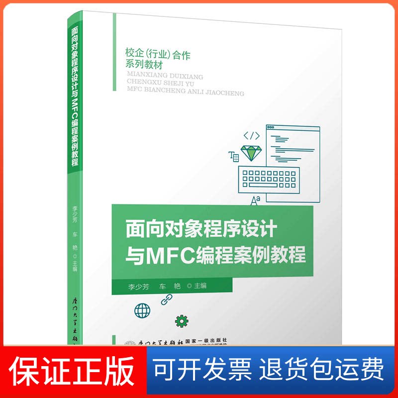 【保正版】面向对象程序设计与MFC编程案例教程编者:李少芳//车艳 著 李少芳,车艳 编厦门大学出版社9787561569085