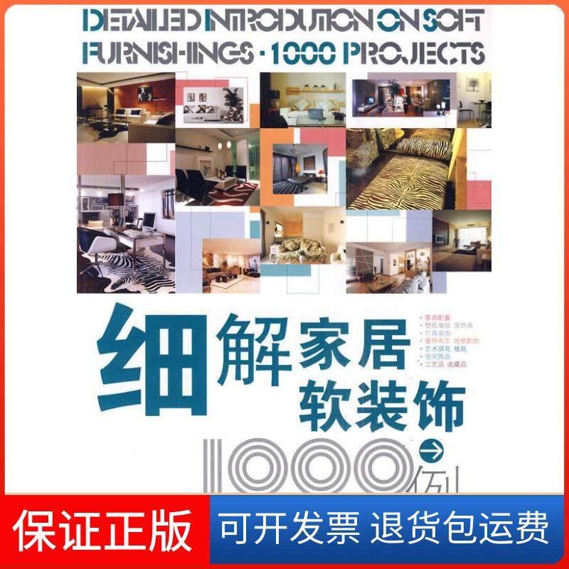 【保正版】细解家居软装饰1000例本书编写组编福建科学技术出版社9787533535285
