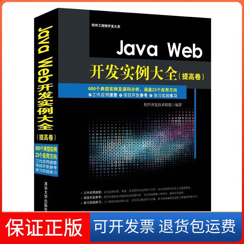 【保正版】Java Web开发实例大全(提高卷)软件开发技术联盟 编清华大学出版社9787302384755