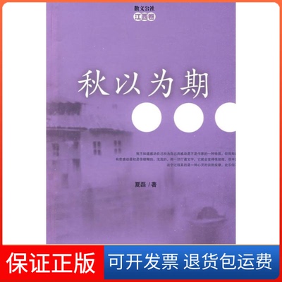 【保正版】秋以为期夏磊  著百花文艺出版社9787530651926