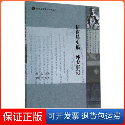 【保正版】招商局史稿胡政孙慎钦社会科学文献出版社