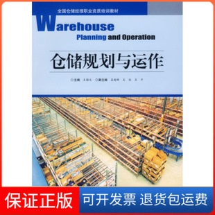 【保正版】仓储规划与运作王国文中国物质出版社9787504730022