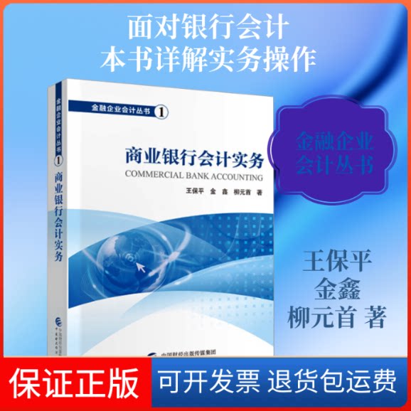 【保正版】商业银行会计实务王保平,金鑫,柳元首 著中国财政经济出版社9787509572146