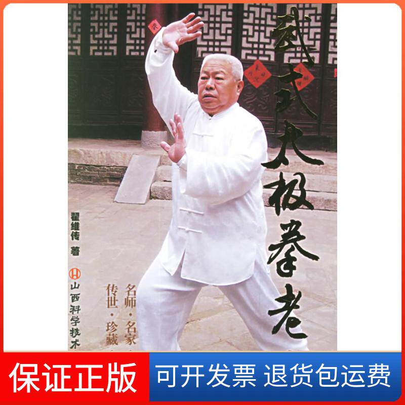 【保正版】武式太极拳老架翟维传山西科学技术出版社9787537726757