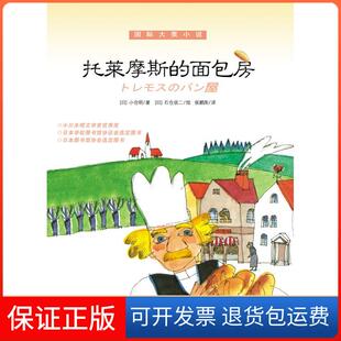 【保正版】国际大奖小说:托莱摩斯的面包房(日)小仓明新蕾出版9787530751701