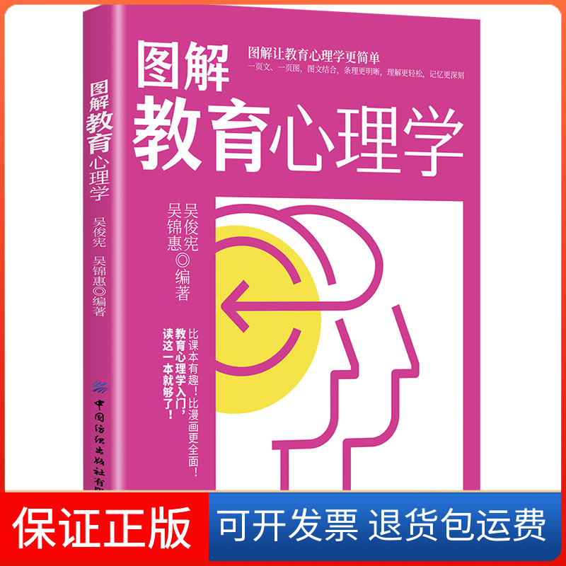 【保正版】图解教育心理学吴俊宪 吴锦惠中国纺织出版社有限公司9787518093144