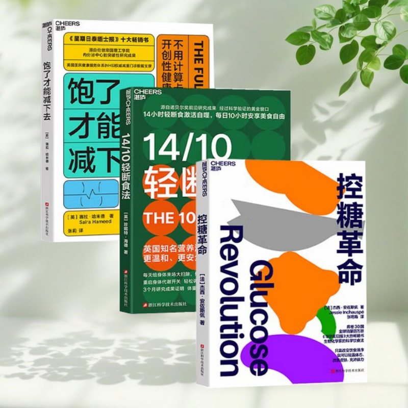 正版新书】科学饮食三部曲 控糖革命+饱了才能减下去+14/10轻断食