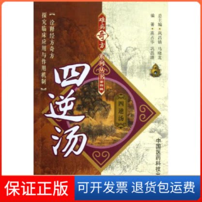 【保正版】四逆汤高占华,巩昌靖中国医药科技出版社9787506756587