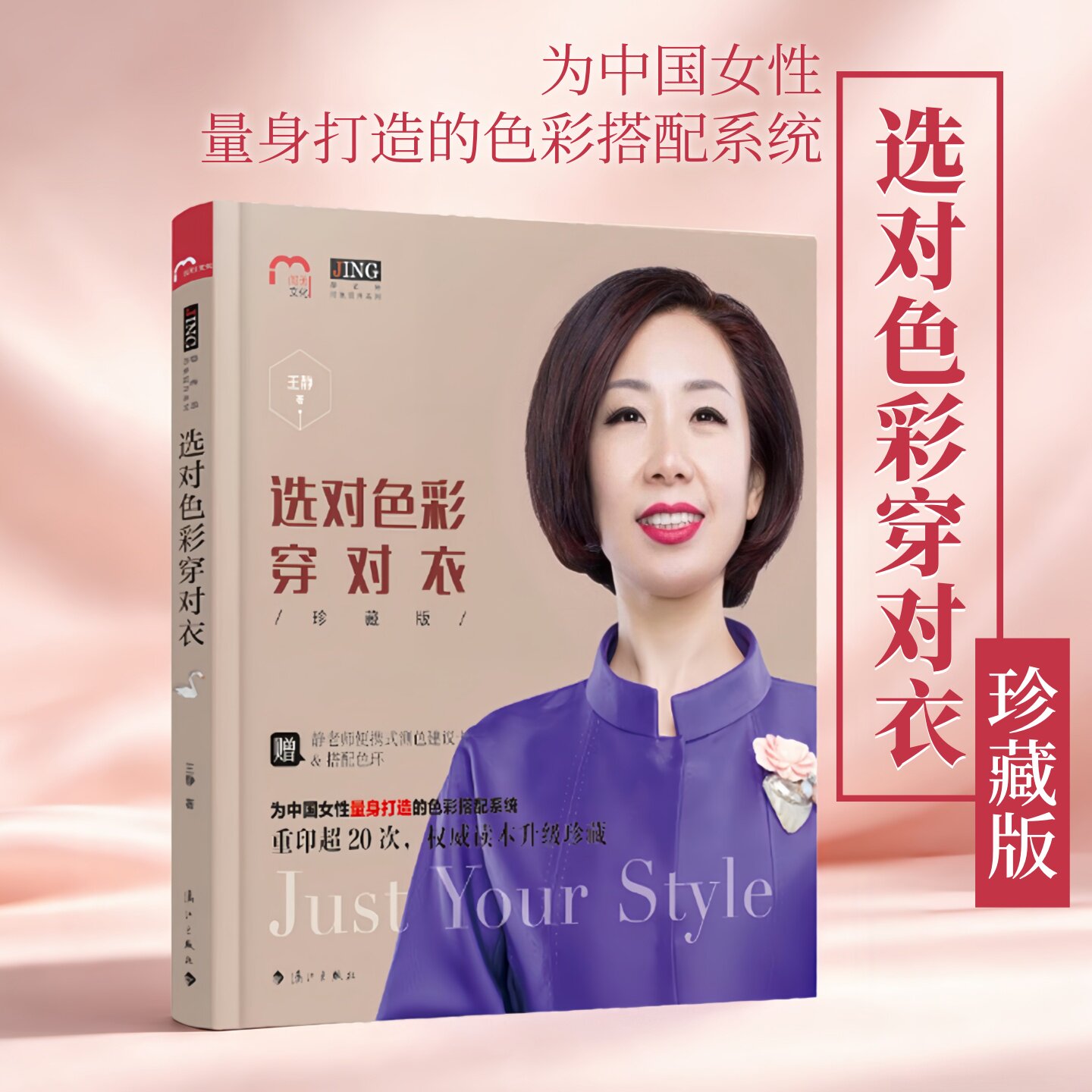 选对色彩穿对衣王静著