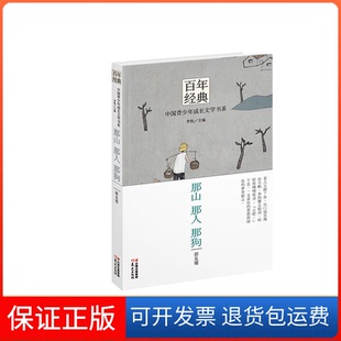 保正版 主编 那山那人那狗 中国青少年成长文学书系彭见明 李怡晨光9787541464782 经典