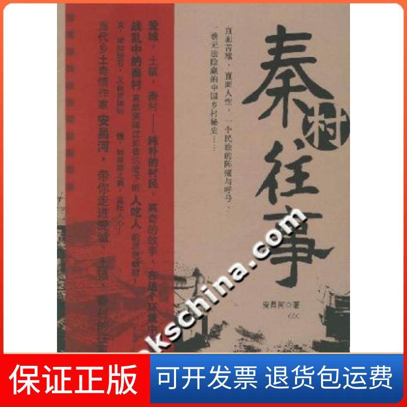 【正版】秦村往事按昌河新华出版社9787501179756