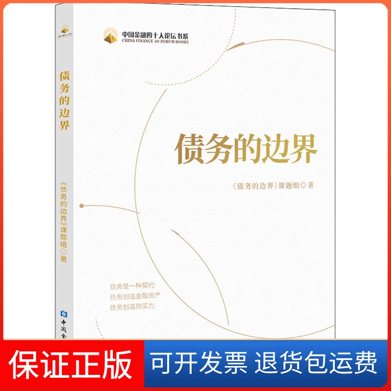 【保正版】债务的边界《债务的边界》课题组 著中国金融出版社9787522005140