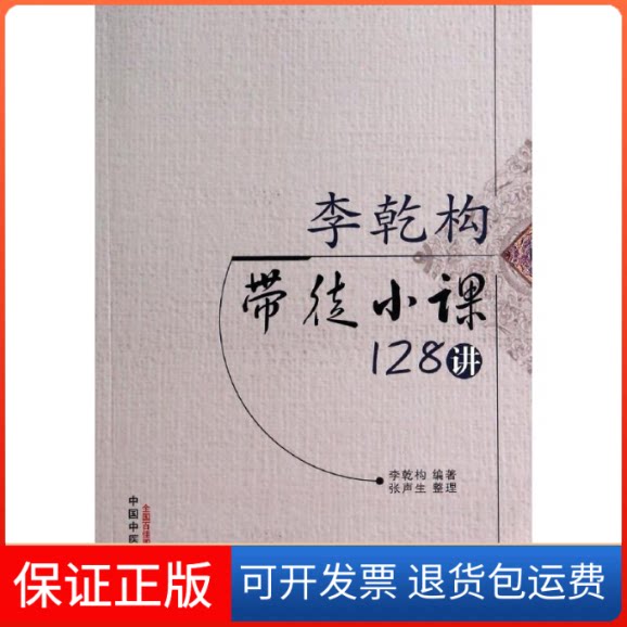 【保正版】李乾构带徒小课128讲无 著作 李乾构 编者中国医出版社9787513216531
