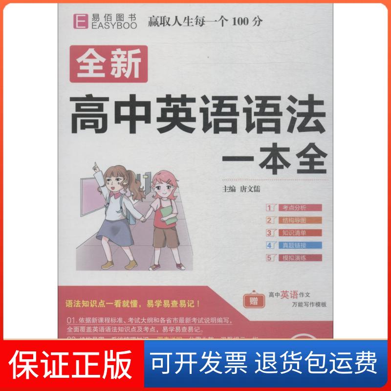 【保正版】易佰图书 全新高中英语语法一本全唐文儒 主编 著 唐文儒 编云南教育出版社9787541597114