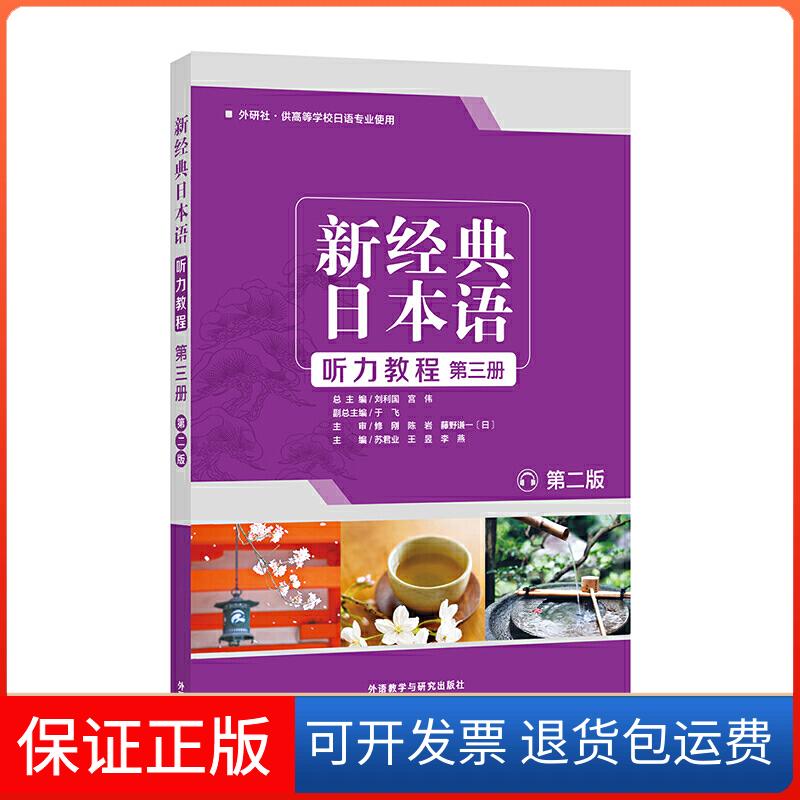 【保正版】新经典日本语听力教程 第3册 第2版苏君业,刘利国,宫伟 等 编外语教学与研究出版社9787521310993