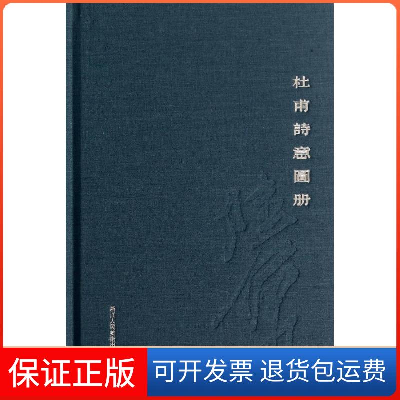 【正版】杜甫诗意图册(唐)杜甫|校注:(清)仇兆鳌|绘画:陆俨少浙江人民美术出版社9787534039829