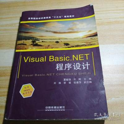 保证正版】VisualBasic.NET程序设计夏敏捷 齐晖中国铁道出版社