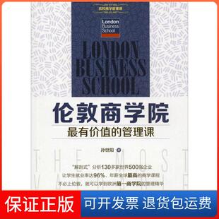 保正版 孙世阳光明日报出版 伦敦商学院价值 F190 社9787511273024 管理课