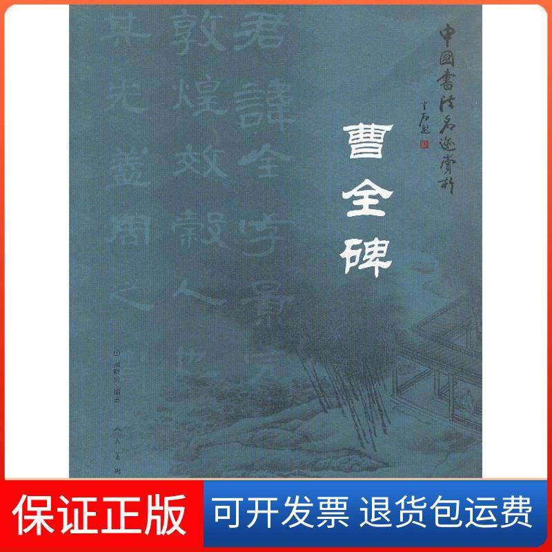 【保正版】中国书法名迹赏析&middot;曹全碑虞晓勇著作人民美术出版社9787102062624