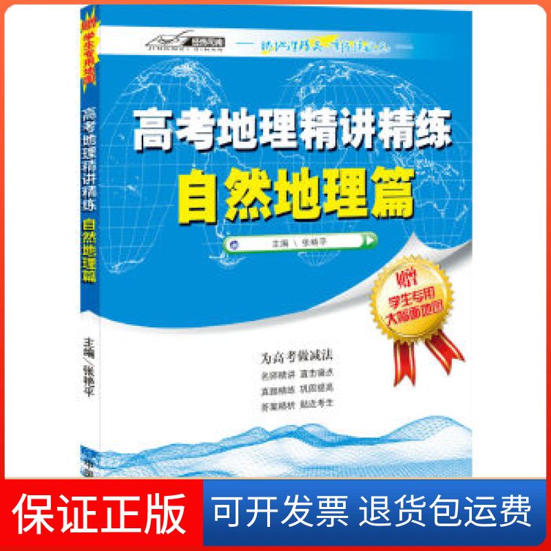 【保正版】高考地理精讲精练·自然地理篇张艳平中国地图出版社9787503198588