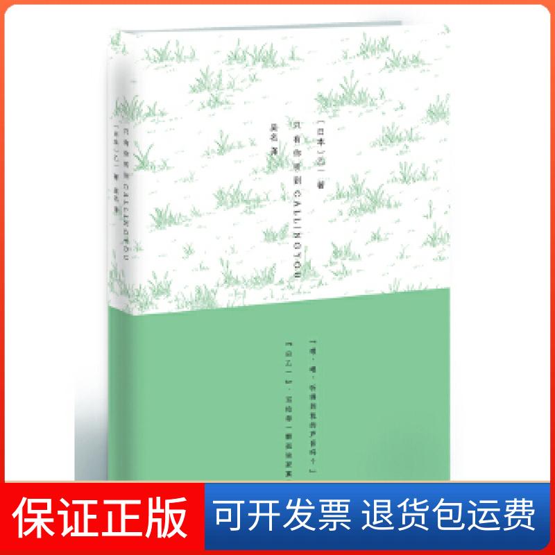 【保正版】只有你听到CallingYou(写给每一颗孤独寂寞的心)乙一 著译林出版社9787544731218
