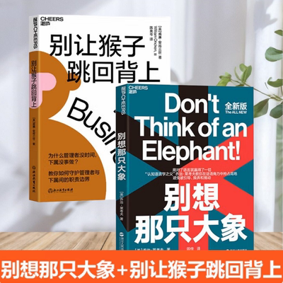 别想那只大象+别让猴子跳回背上