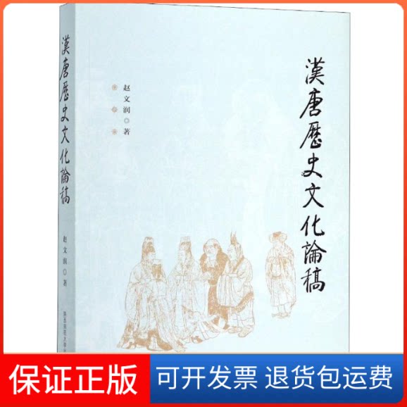 【保正版】汉唐历史文化稿赵润 著陕西师范大学出版社9787569511260