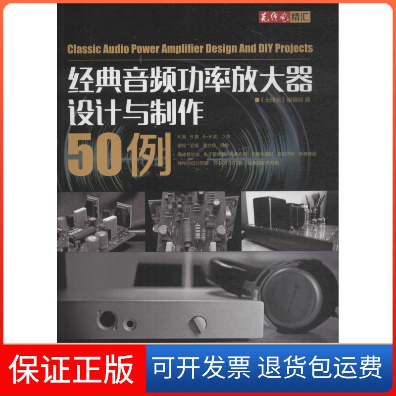 【保正版】经典音频功率放大器设计与制作50例《无线电》编辑部 编 著人民邮电出版社9787115481207