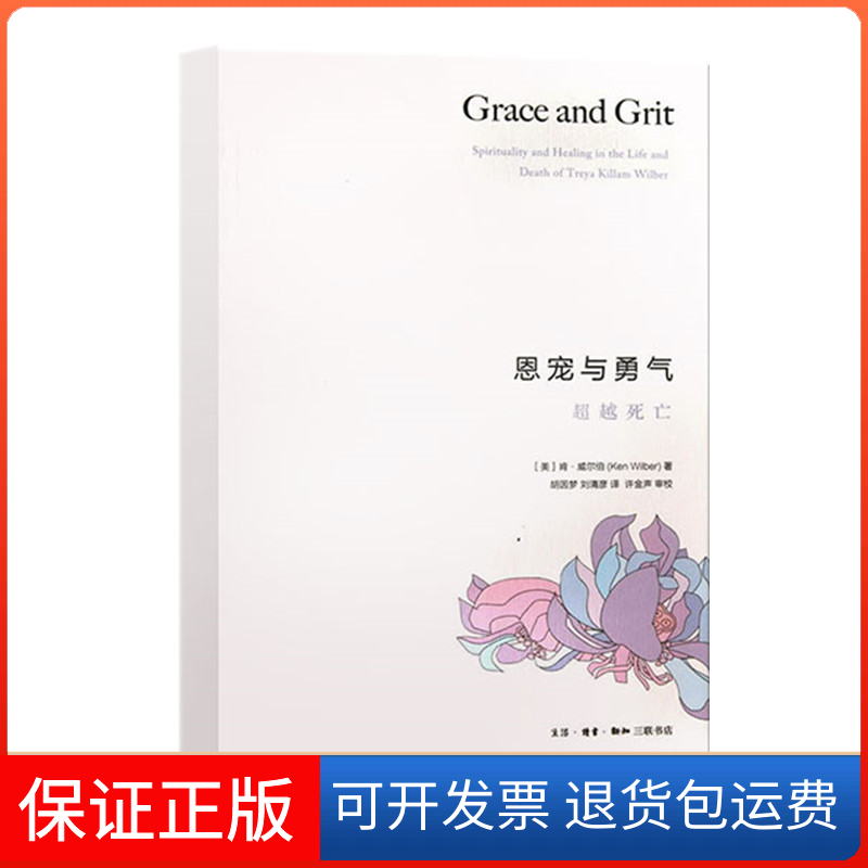 【保正版】恩宠与勇气(美)肯·威尔伯  著 胡因梦 刘清彦 译生活·读书·新知三联书店9787108045157