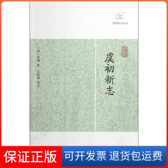 【保正版】虞初新志(清)张潮 著作上海古籍出版社9787532563821