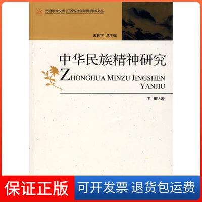 【保正版】中华民族精神研究(光明学术文库，江苏省社会科学院学术文丛)卞敏 丛书 宋林飞光明日报出版社9787802067905