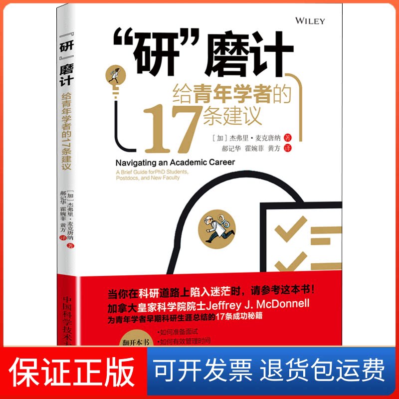 【保正版】"研"磨计 给青年学者的17条建议(加)杰弗里·麦克唐纳 著 郝记华,霍婉菲,黄方 译中国科学技术大学出版社9787312054419