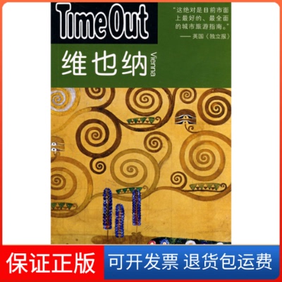 【保正版】维也纳——TimeOut（TimeOut城市指南丛书）Time Out城市指南编写组 夏平上海译文出版社9787532743490